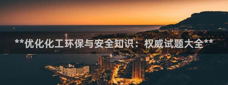 亿万先生现在的网址谁知道：**优化化工环保与安全知识：权威试题大全**