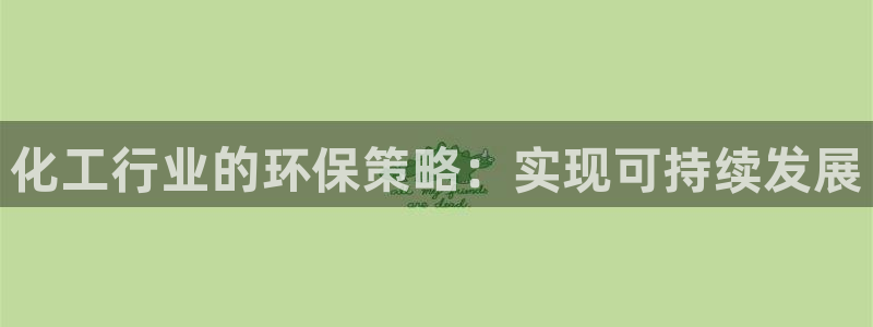 亿万笞人：化工行业的环保策略：实现可持续发展