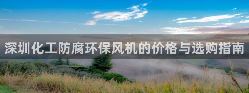 亿万啥意思：深圳化工防腐环保风机的价格与选购指南