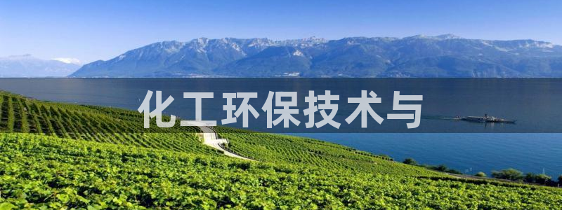 亿万先生官方网站客户端下载安装手机版：化工环保技术与