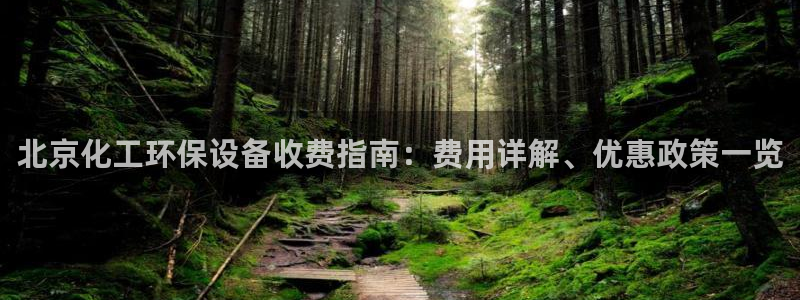 亿万先生手机版入口在哪下载：北京化工环保设备收费指南：费用详解、优惠政策一览