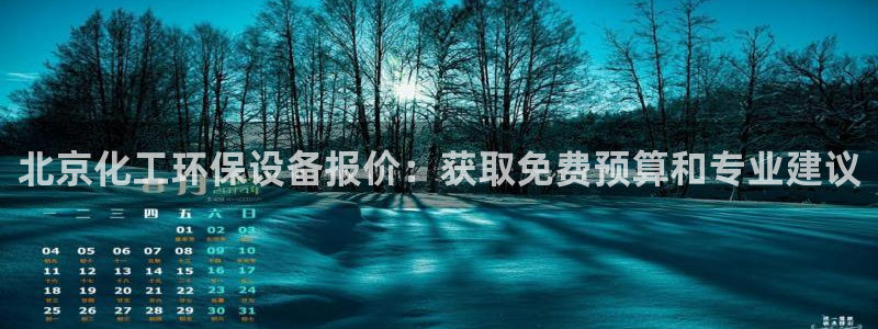 亿万城市手游：北京化工环保设备报价：获取免费预算和专业建议