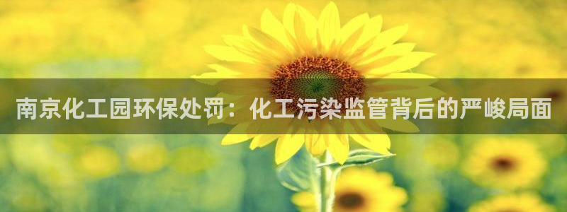 亿万先生 菲律宾：南京化工园环保处罚：化工污染监管背后的严峻局面
