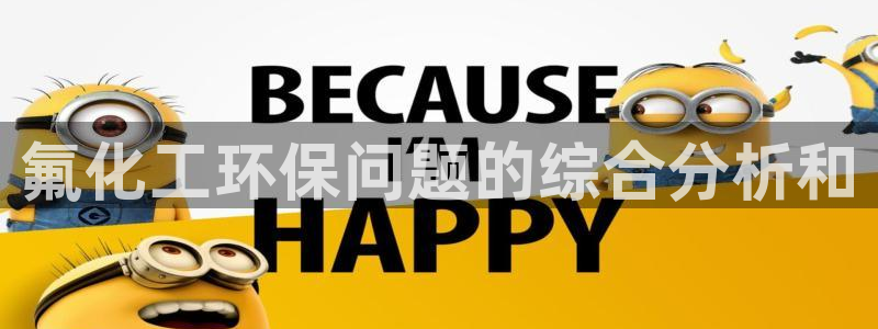 亿万网友在线实时为你解答：氟化工环保问题的综合分析和