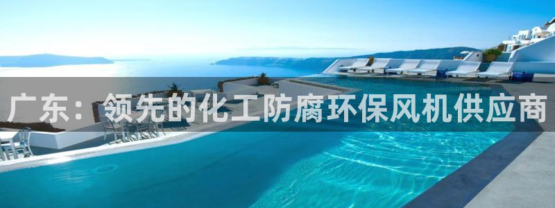 亿万先生007客服：广东：领先的化工防腐环保风机供应商