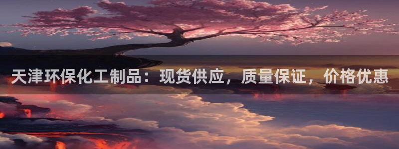 mr003亿万先生：天津环保化工制品：现货供应，质量保证，价格优惠
