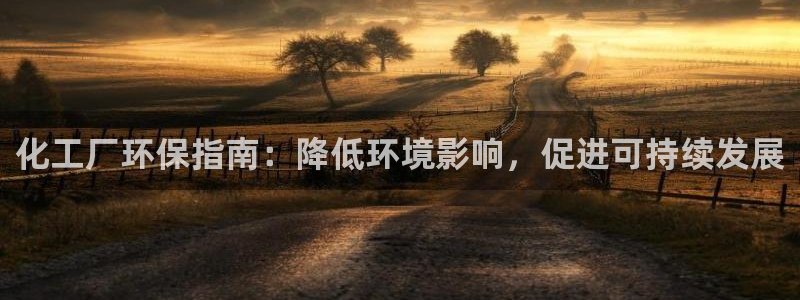 亿万先生充电桩怎么样：化工厂环保指南：降低环境影响，促进可持续发展
