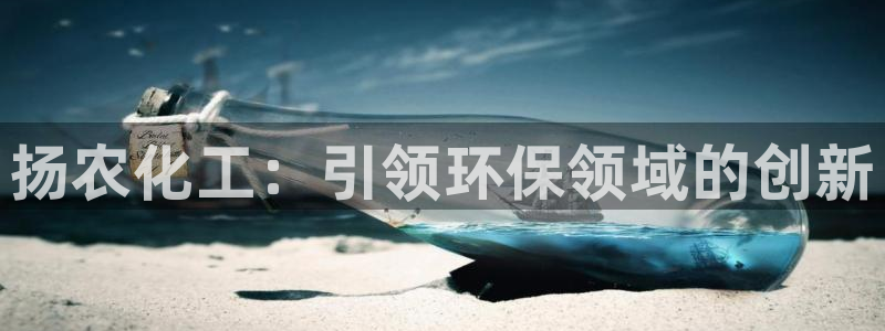 亿万网友在线实时为你解答：扬农化工：引领环保领域的创新