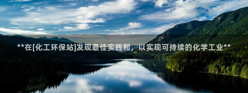 亿万28下载地址：**在[化工环保站]发现最佳实践和，以实现可持续的化学工业**