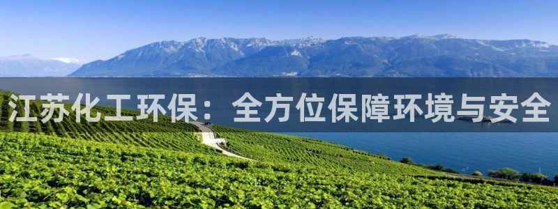 亿万同人字幕组微博的微博：江苏化工环保：全方位保障环境与安全