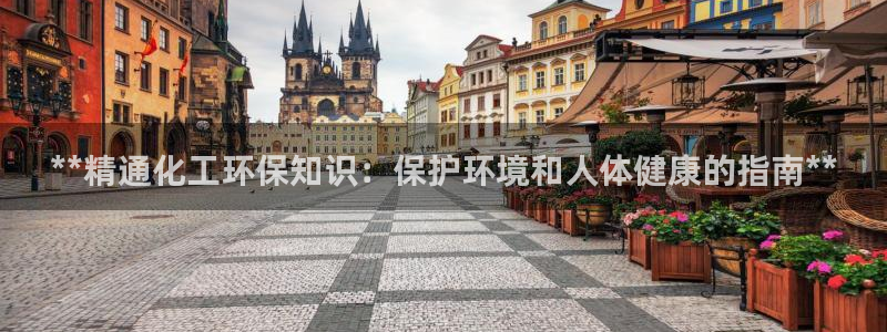 亿万第一集：**精通化工环保知识：保护环境和人体健康的指南**