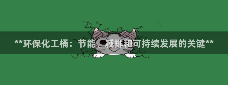 亿万先生网站下载：**环保化工桶：节能、减排和可持续发展的关键**