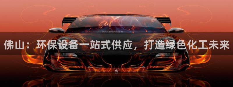 亿万先生充电桩怎么样：佛山：环保设备一站式供应，打造绿色化工未来