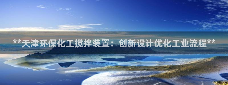 亿万先生充电桩怎么样：**天津环保化工搅拌装置：创新设计优化工业流程**