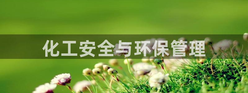 亿万下载第三季：化工安全与环保管理