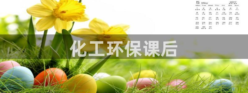 亿万先生mr014：化工环保课后
