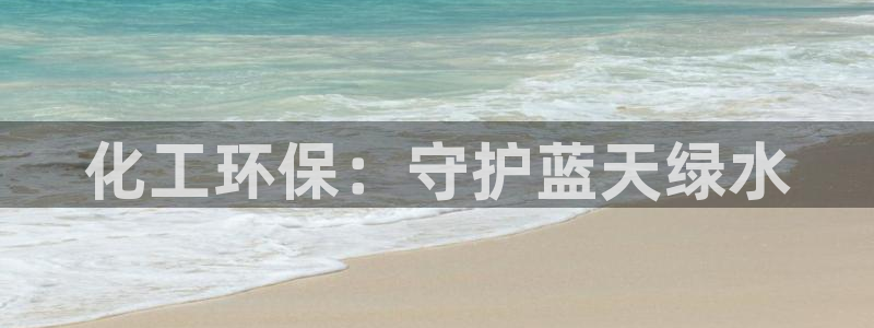 亿万网友在线实时为你解答：化工环保：守护蓝天绿水
