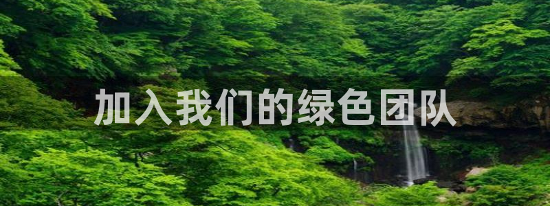 亿万先生网址改了吗：加入我们的绿色团队