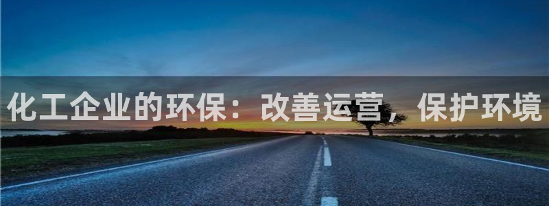 亿万先生充电桩：化工企业的环保：改善运营，保护环境