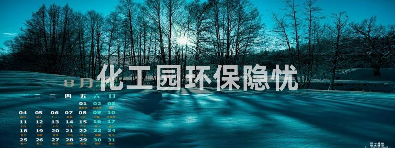 亿万手游平台官网下载：化工园环保隐忧
