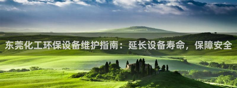 亿万剧情介绍：东莞化工环保设备维护指南：延长设备寿命，保障安全
