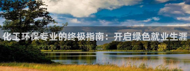 mr001亿万先生：化工环保专业的终极指南：开启绿色就业生涯