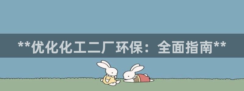 亿万先生合并最新消息：**优化化工二厂环保：全面指南**