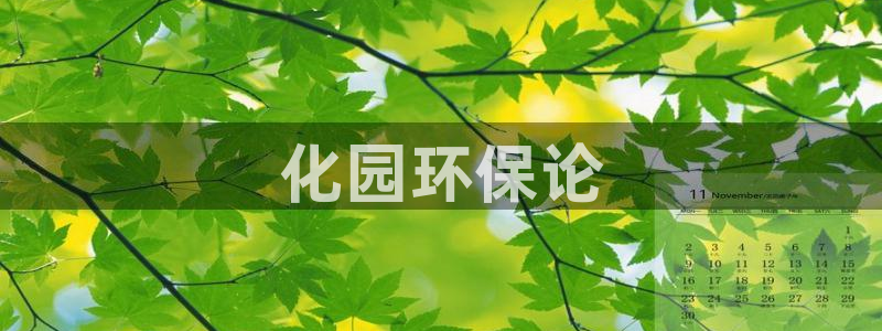 亿万百度百科：化园环保论