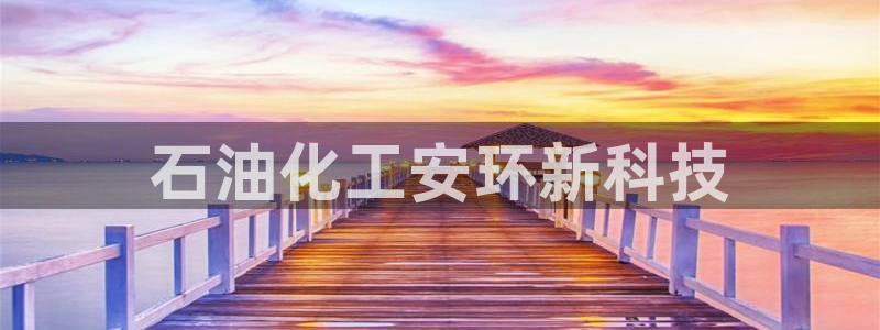 亿万先生合并：石油化工安环新科技