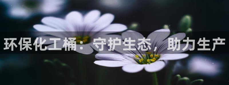 官方网站下载亿万人生：环保化工桶：守护生态，助力生产