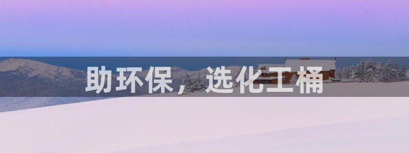 mr亿万先生：助环保，选化工桶
