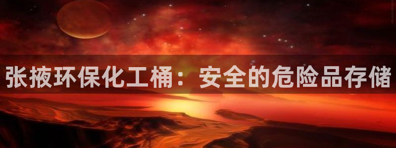 亿万先生情侣车有什么用：张掖环保化工桶：安全的危险品存储