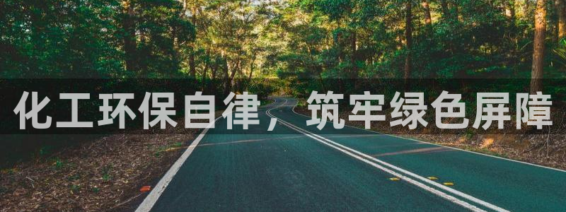 亿万同人字幕分享jogoduplo：化工环保自律，筑牢绿色屏障