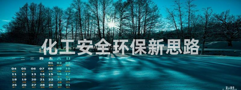 亿万先生mr网址：化工安全环保新思路