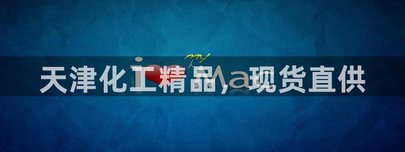 亿万先生007官网：天津化工精品，现货直供