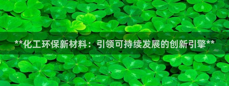 亿万千百十：**化工环保新材料：引领可持续发展的创新引擎**