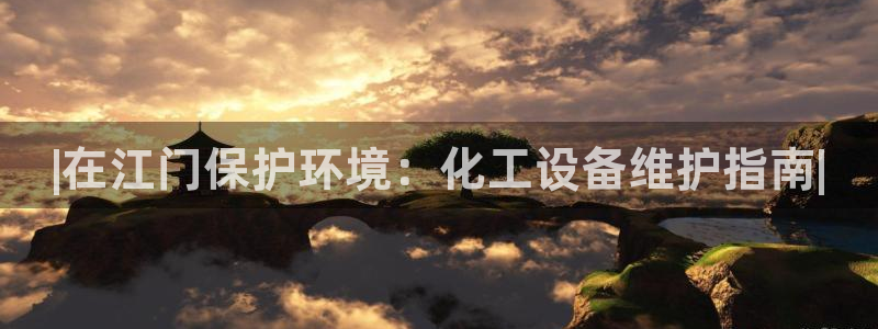 亿万首富游戏破解版无限钻石：|在江门保护环境：化工设备维护指南|