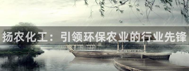 亿万先生客户端官网登录入口：扬农化工：引领环保农业的行业先锋