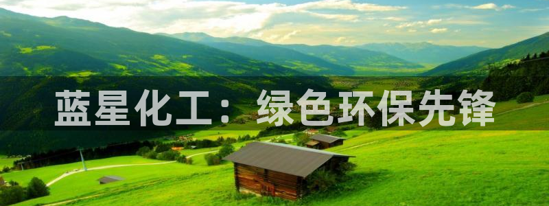 亿万首富手游：蓝星化工：绿色环保先锋