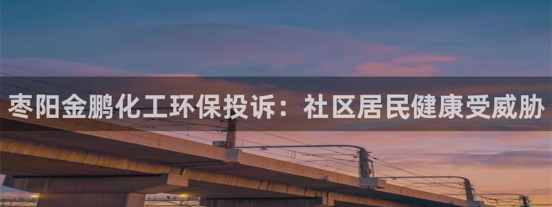 亿万网络：枣阳金鹏化工环保投诉：社区居民健康受威胁