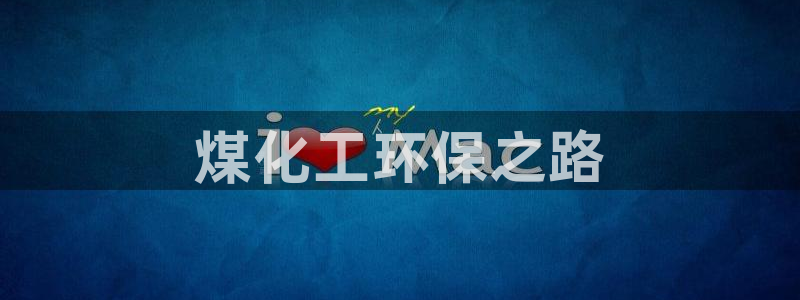 亿万第一季字幕：煤化工环保之路
