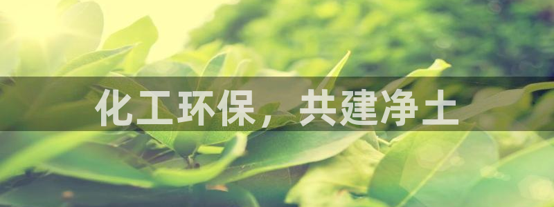 亿万网友在线解答：化工环保，共建净土