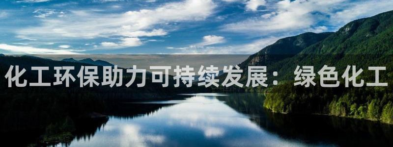 亿万首富游戏：化工环保助力可持续发展：绿色化工