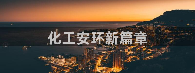亿万同人字幕分享jogoduplo：化工安环新篇章