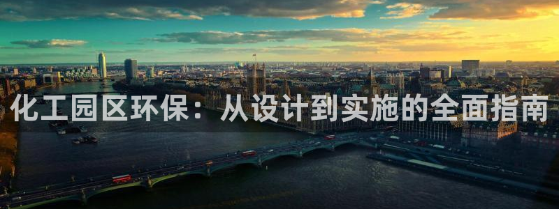 亿万剧情详解：化工园区环保：从设计到实施的全面指南