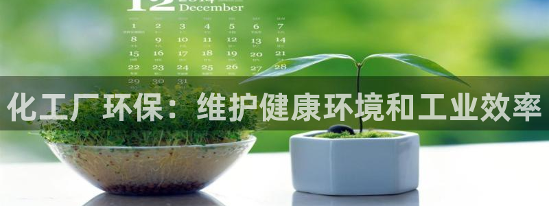 亿万先生客户端怎么下载：化工厂环保：维护健康环境和工业效率