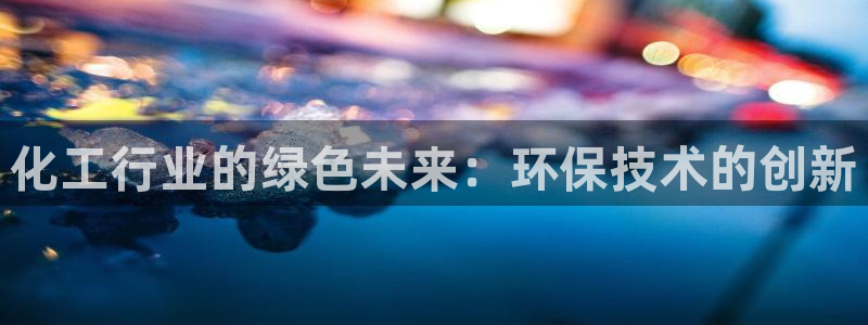亿万首富游戏破解版无限钻石：化工行业的绿色未来：环保技术的创新