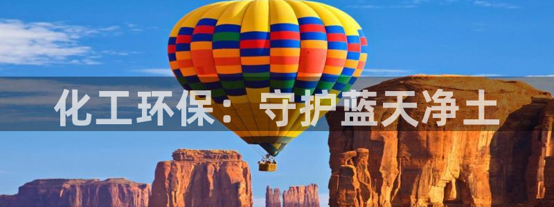 亿万先生客户端：化工环保：守护蓝天净土