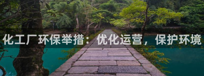 亿万百度百科官网：化工厂环保举措：优化运营，保护环境