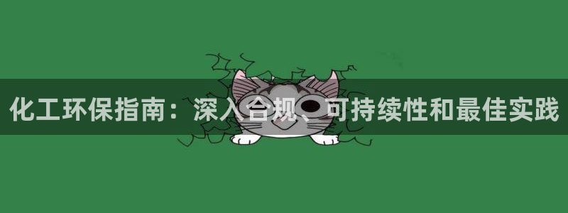 亿万先生客服联系：化工环保指南：深入合规、可持续性和最佳实践